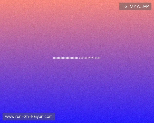 世界杯最新动态：小组赛出线形势深度解析_20260521201536