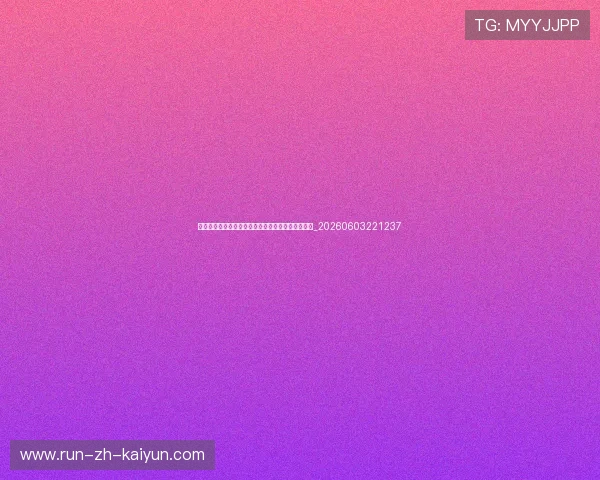 世界杯最新舆情动态：社交媒体热议话题与趋势盘点_20260603221237