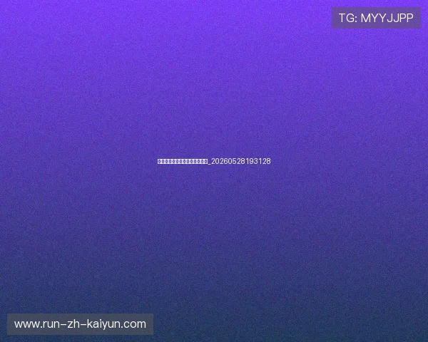 村超举办地旅游吃喝玩乐全指南_20260528193128 村超举办地旅游吃喝玩乐全指南_20260528193128