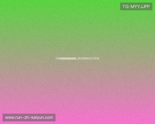 CBA球衣销量排行榜与球迷文化_20260603221018 CBA球衣销量排行榜与球迷文化_20260603221018